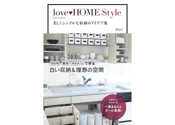 楽天kobo電子書籍ストア Love Home Style 美しくシンプルな収納のアイデア集 ｍａｒｉ